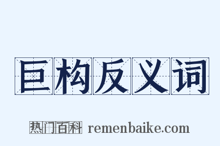 巨构反义词是什么意思的图片